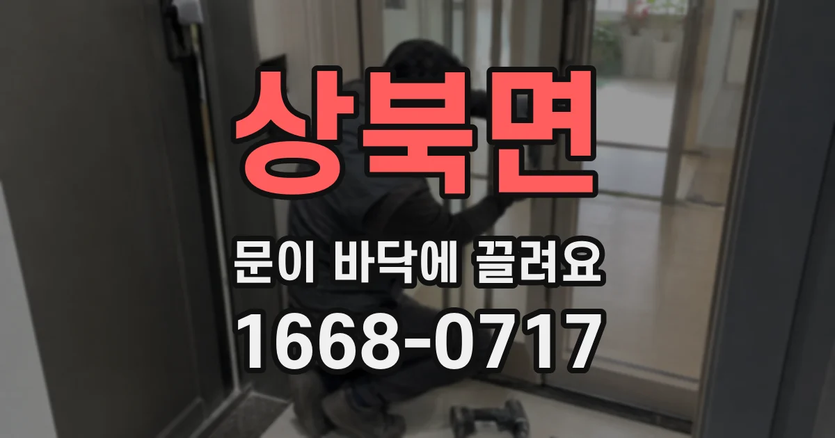 상북면 문이 바닥에 끌려요