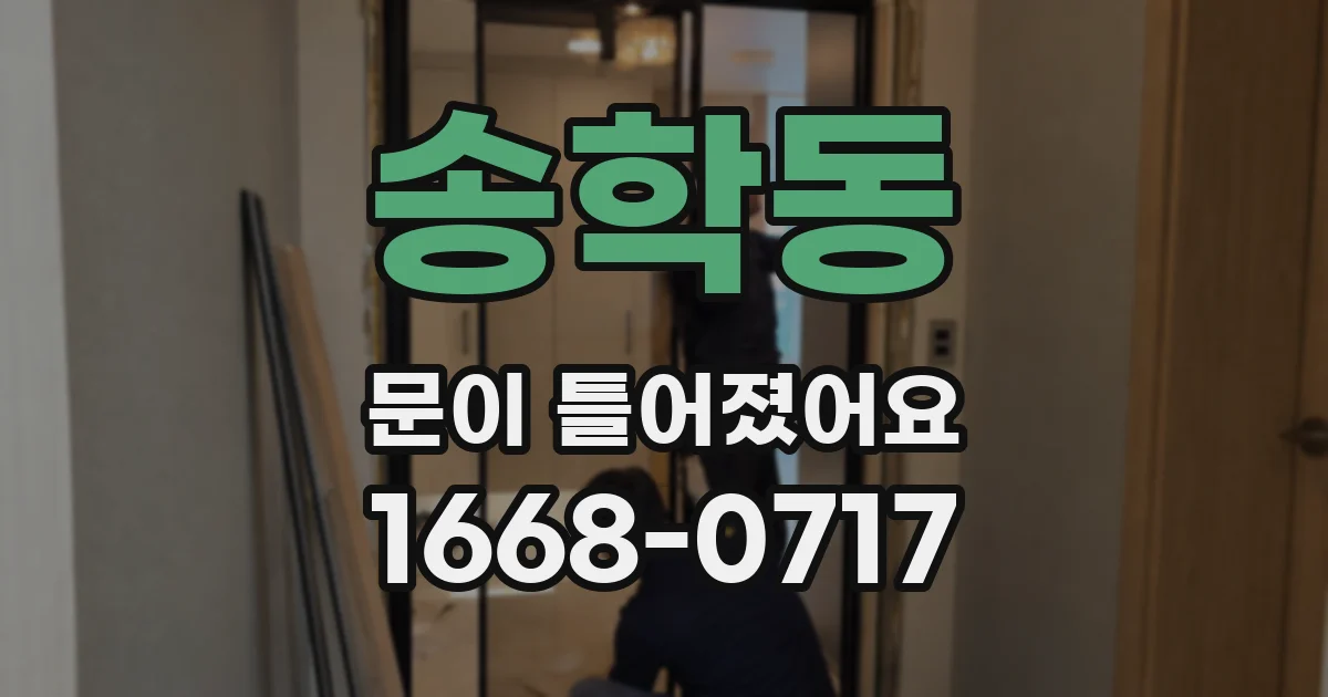 송학동 문이 틀어졌어요