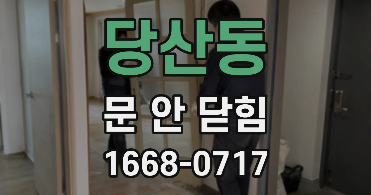 당산동 문 안 닫힘