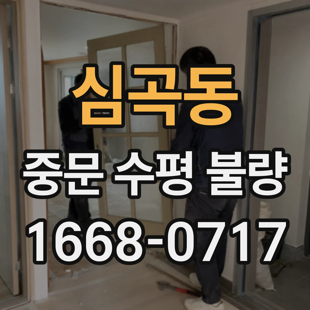 심곡동 중문 수평 불량