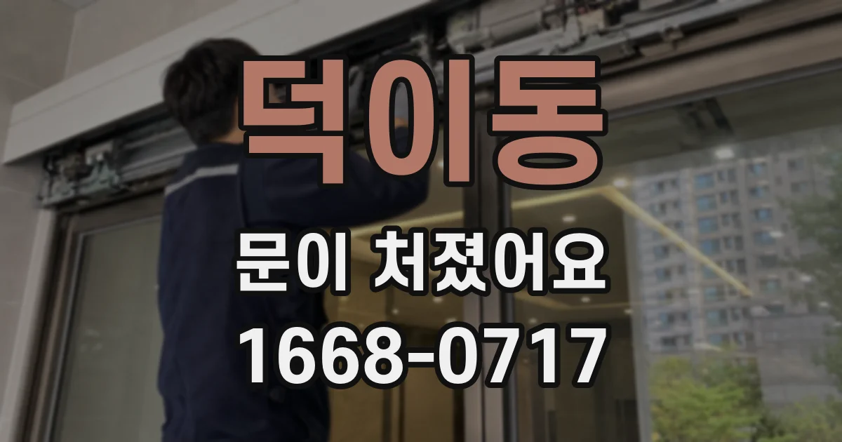 덕이동 문이 처졌어요