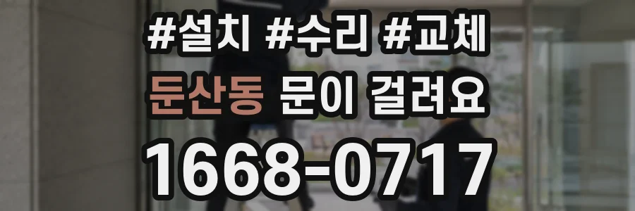 둔산동 문이 걸려요
