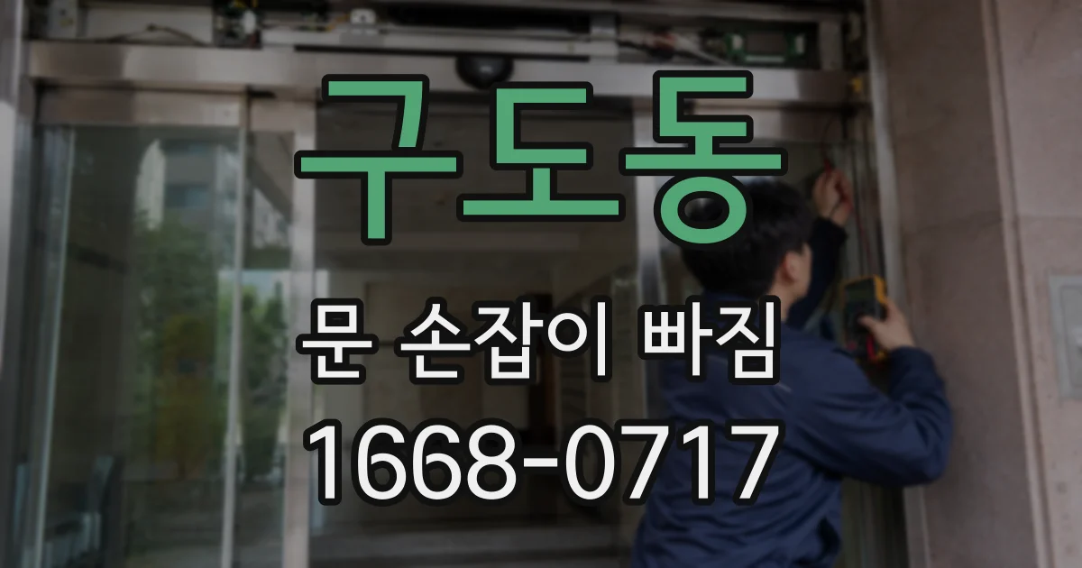 구도동 문 손잡이 빠짐