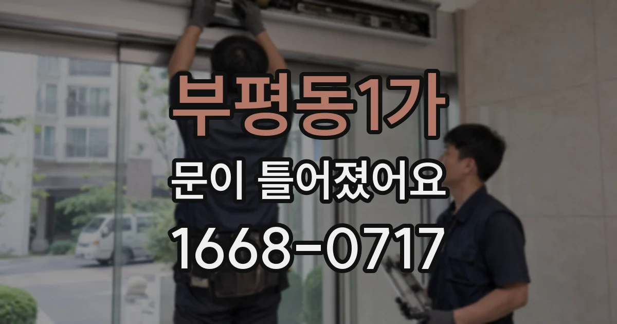 부평동1가 문이 틀어졌어요