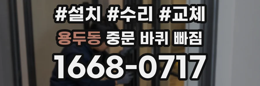 용두동 중문 바퀴 빠짐