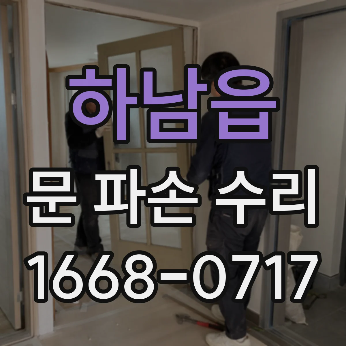 하남읍 문 파손 수리