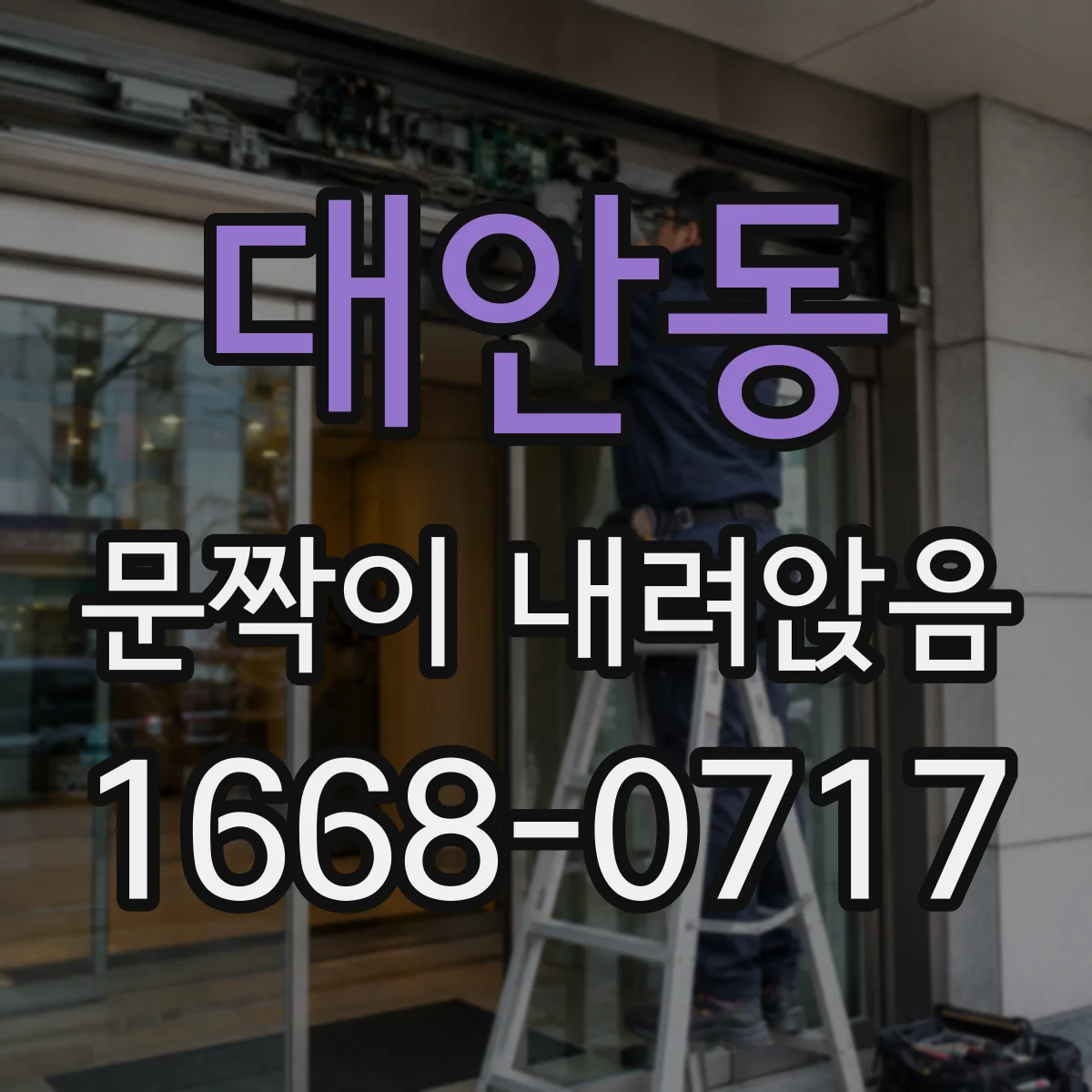대안동 문짝이 내려앉음