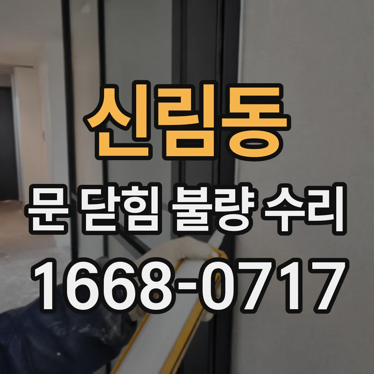 신림동 문 닫힘 불량 수리