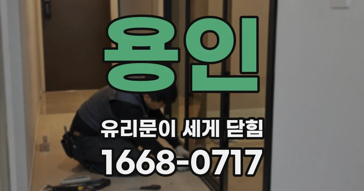 용인 유리문이 세게 닫힘