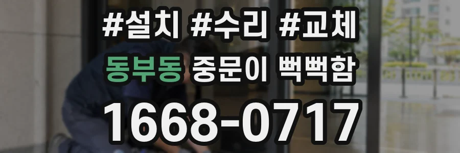 동부동 중문이 뻑뻑함