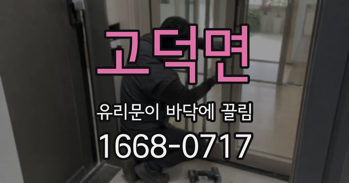 고덕면 유리문이 바닥에 끌림