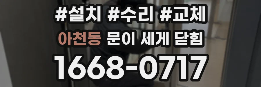 아천동 문이 세게 닫힘