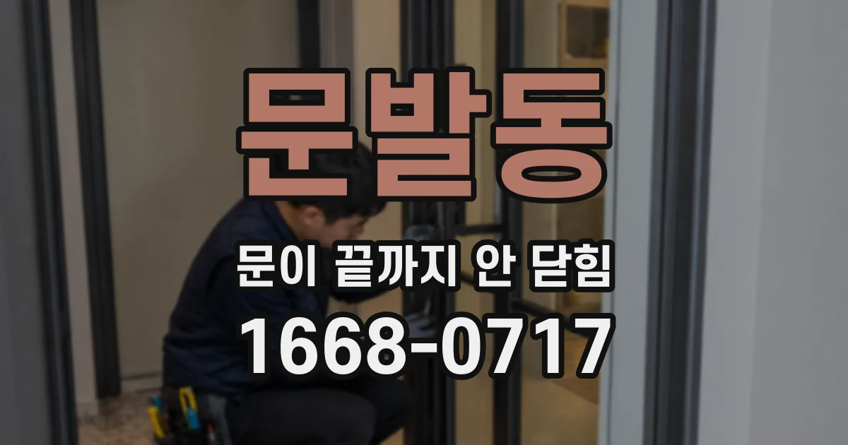 문발동 문이 끝까지 안 닫힘