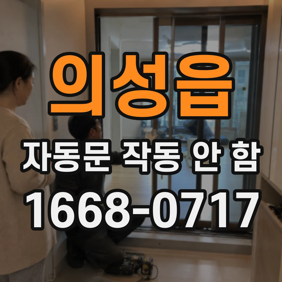 의성읍 자동문 작동 안 함