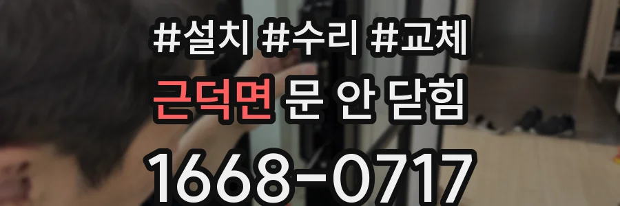근덕면 문 안 닫힘