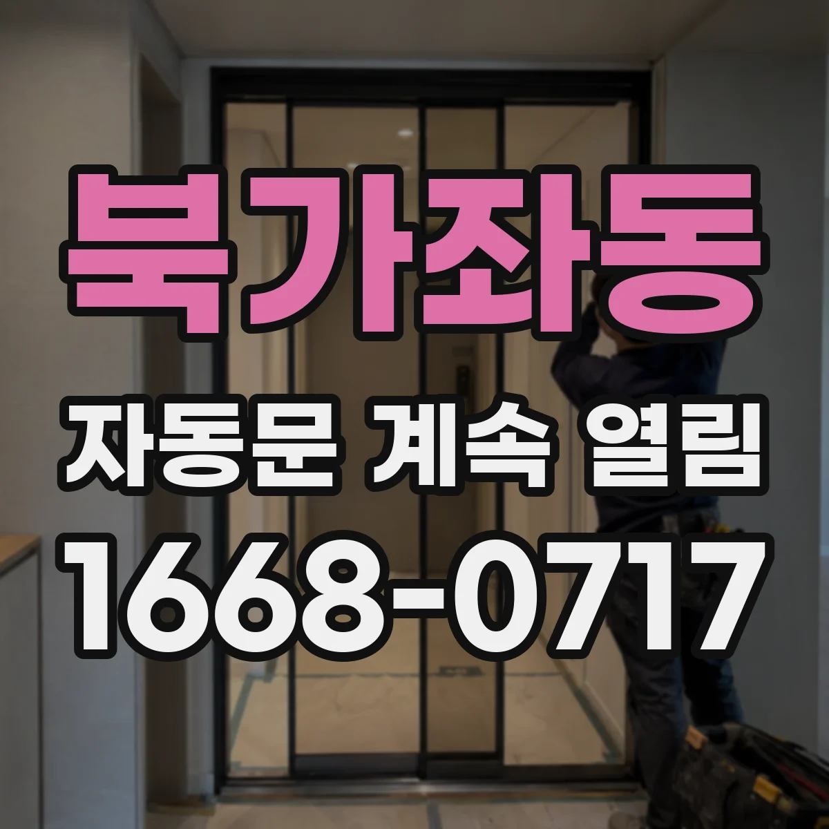 북가좌동 자동문 계속 열림