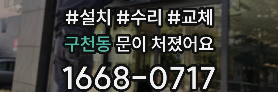 구천동 문이 처졌어요