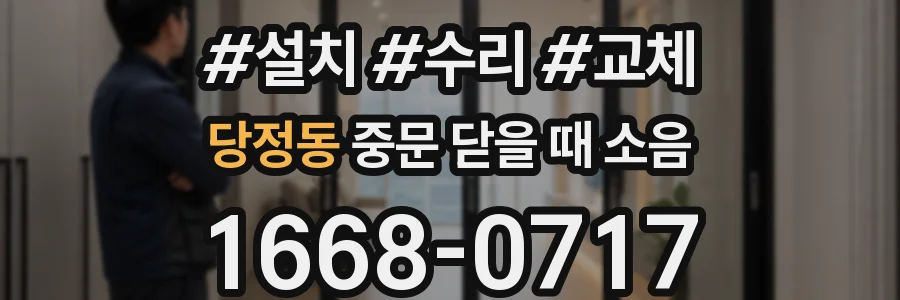 당정동 중문 닫을 때 소음