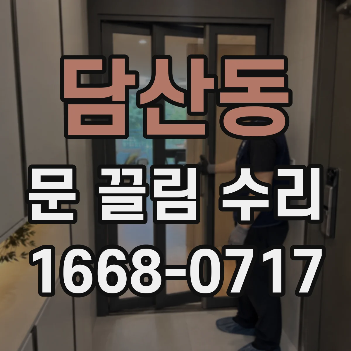 담산동 문 끌림 수리