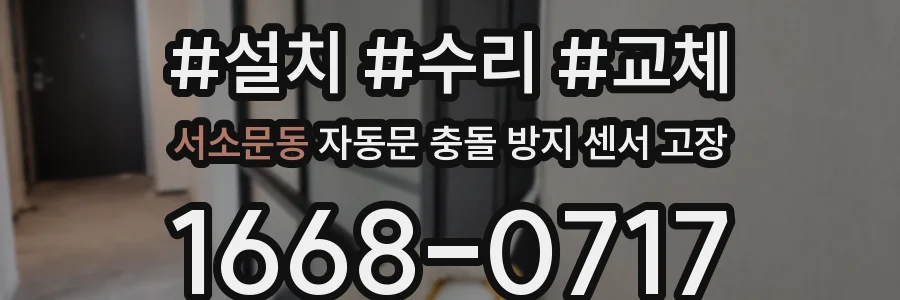 서소문동 자동문 충돌 방지 센서 고장