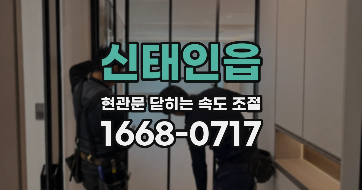 신태인읍 현관문 닫히는 속도 조절