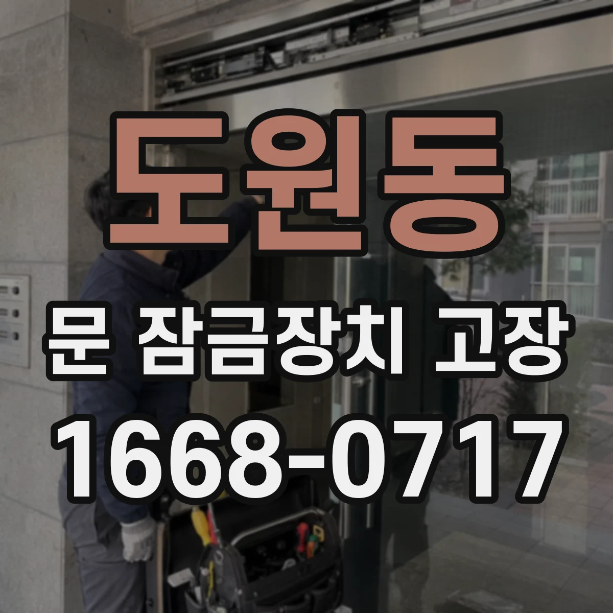 도원동 문 잠금장치 고장