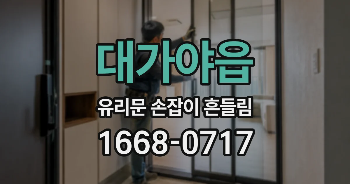 대가야읍 유리문 손잡이 흔들림