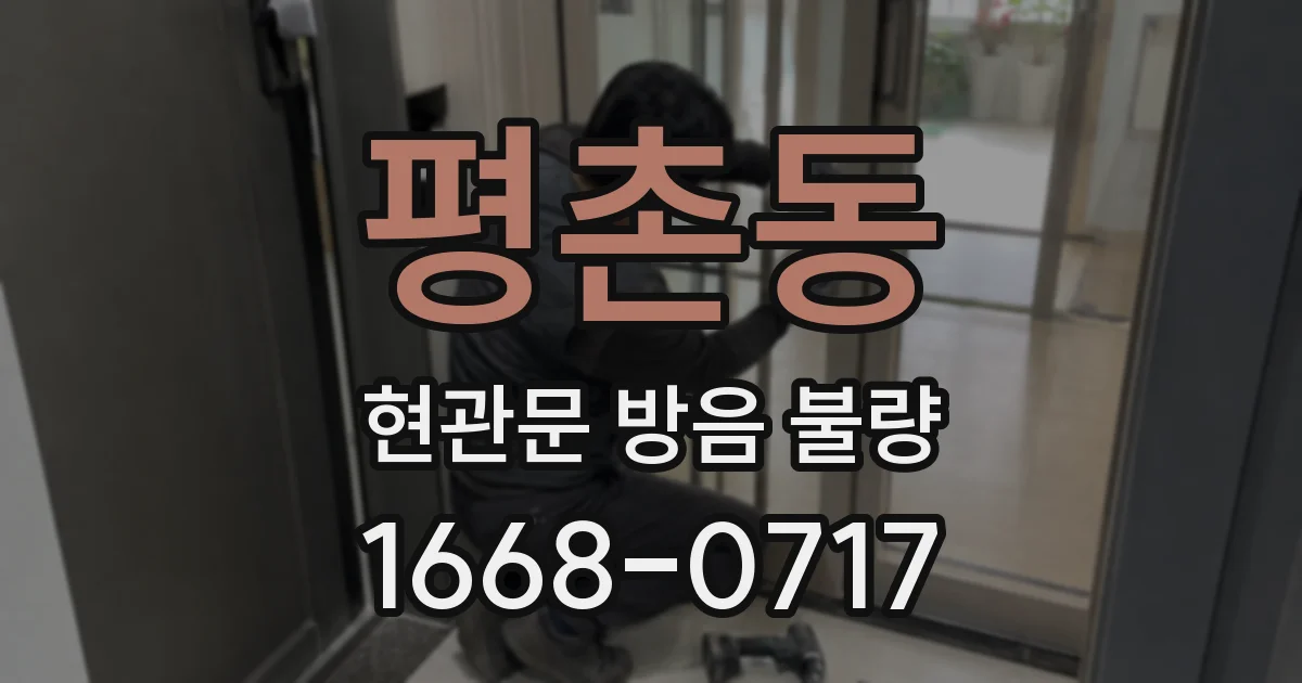 평촌동 현관문 방음 불량