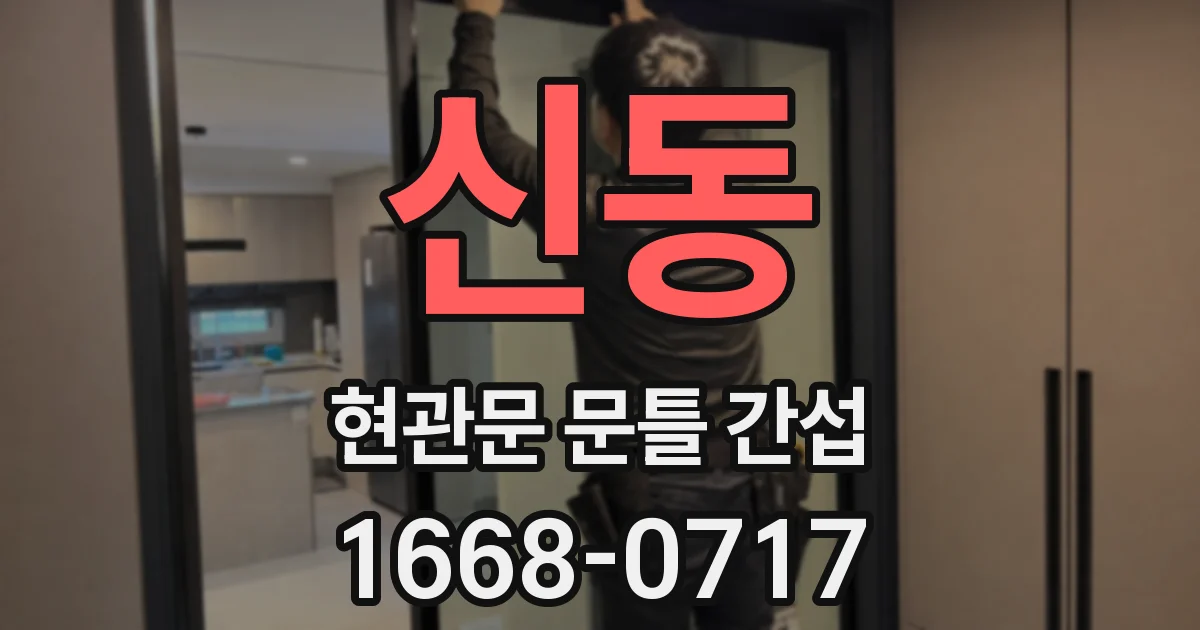 신동 현관문 문틀 간섭