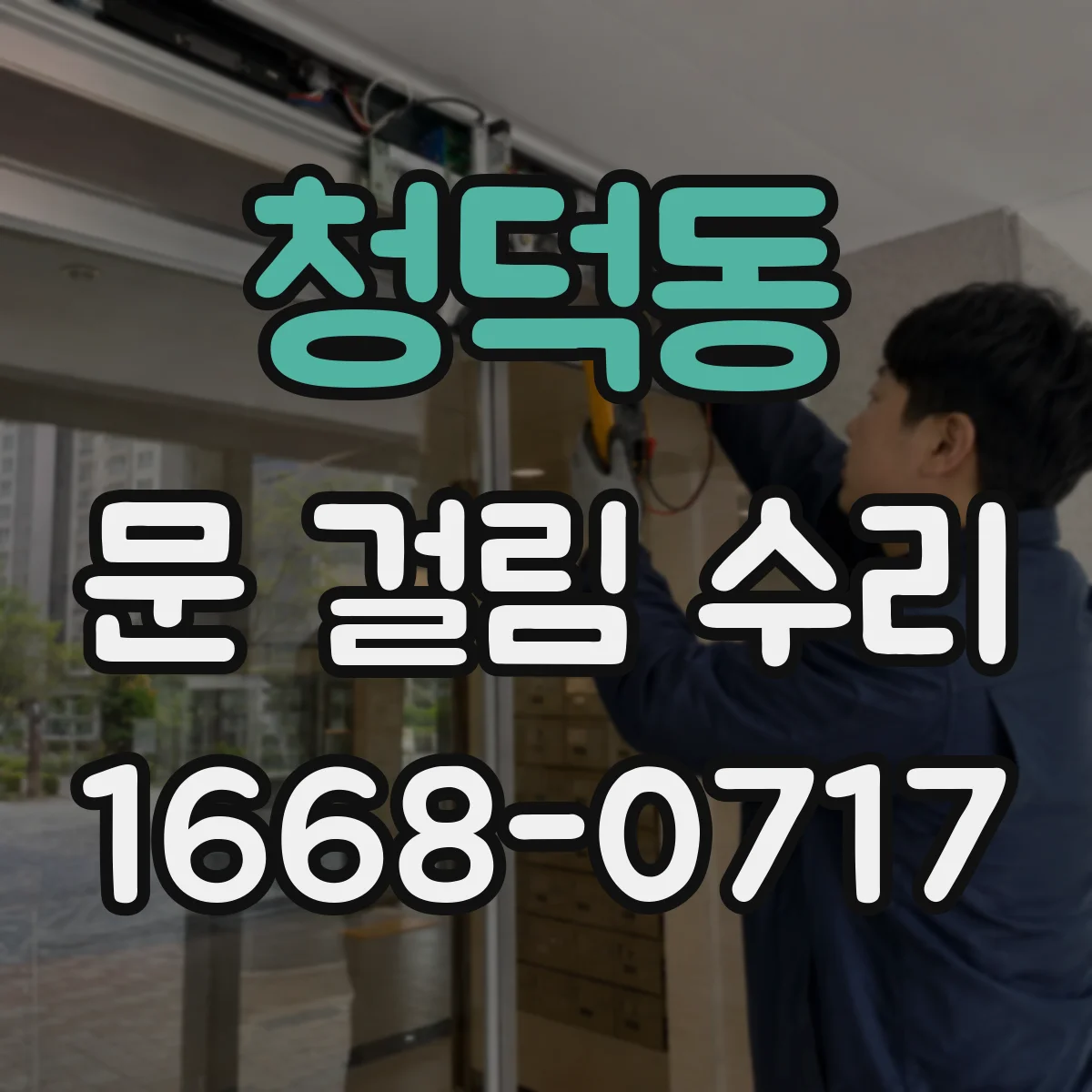 청덕동 문 걸림 수리