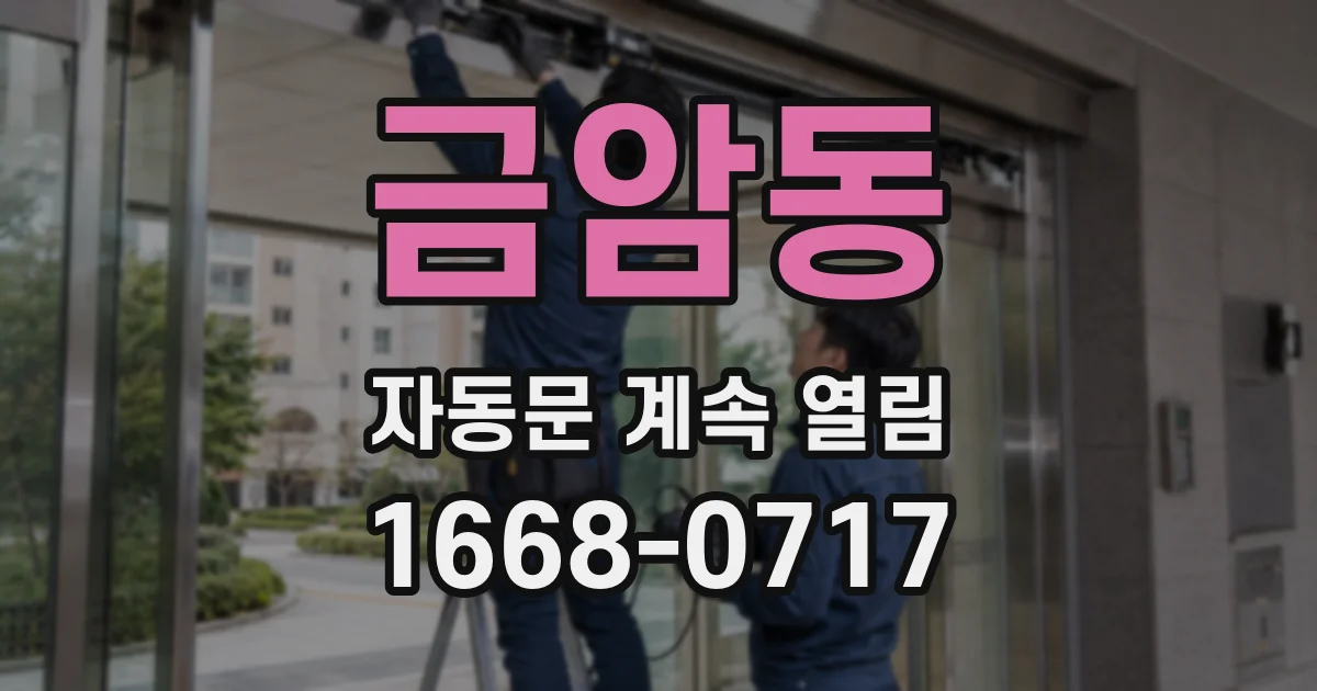 금암동 자동문 계속 열림