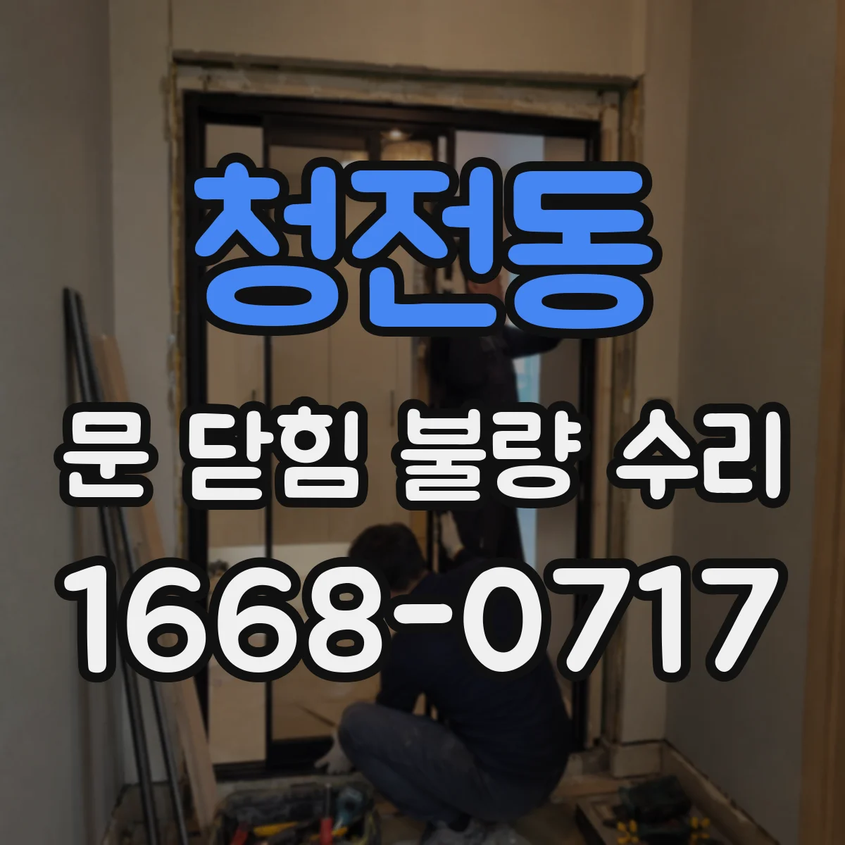 청전동 문 닫힘 불량 수리
