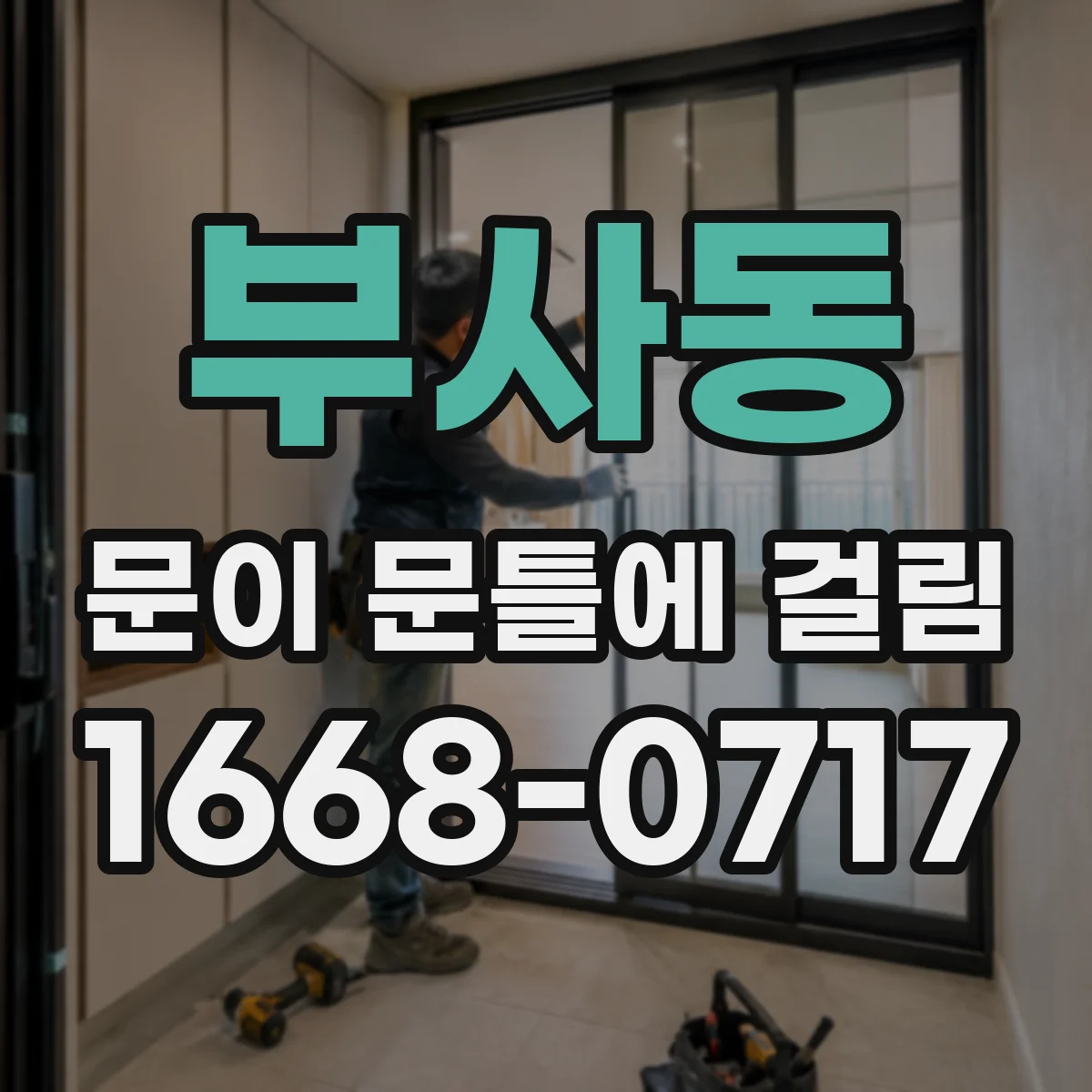 부사동 문이 문틀에 걸림