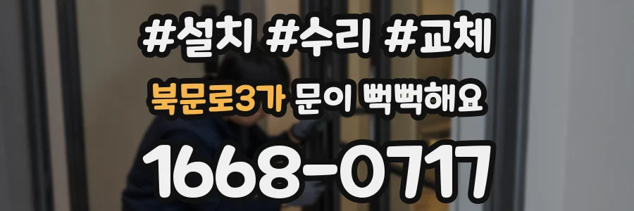 북문로3가 문이 뻑뻑해요