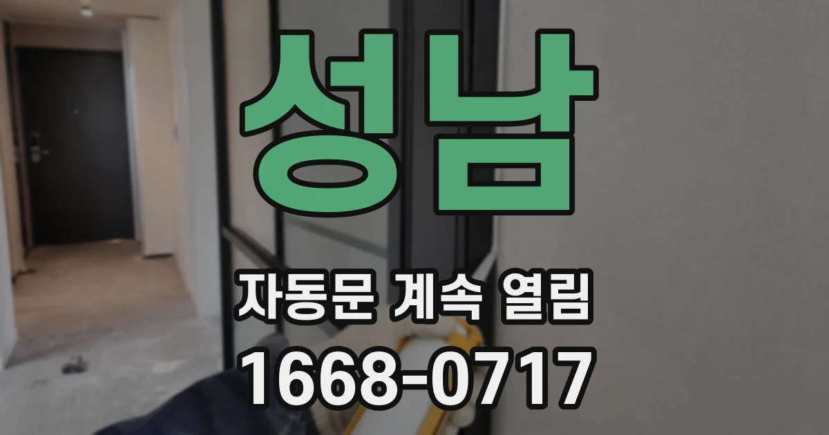 성남 자동문 계속 열림