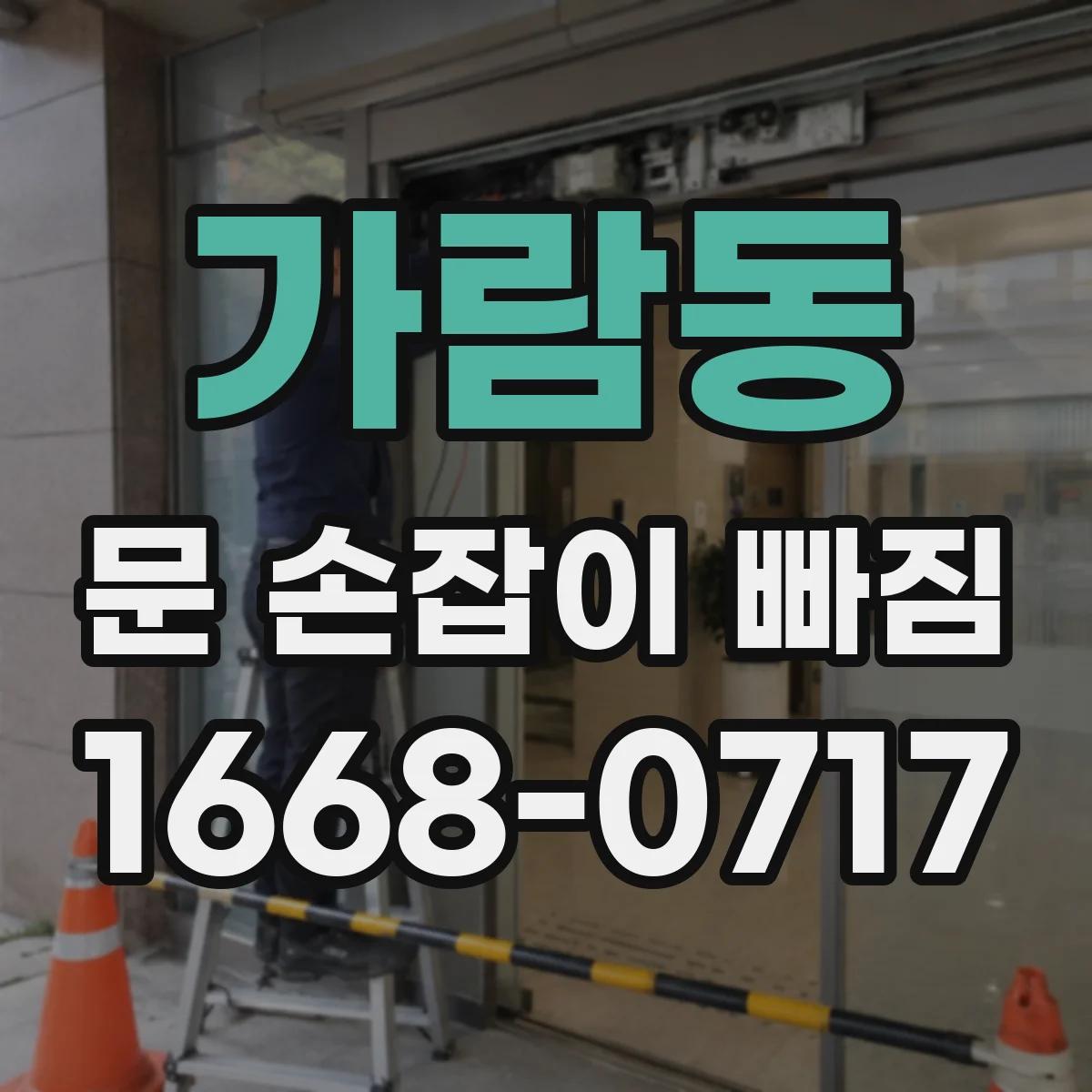 가람동 문 손잡이 빠짐