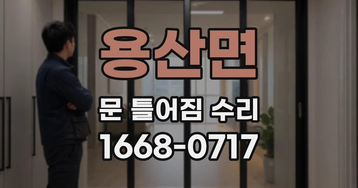 용산면 문 틀어짐 수리