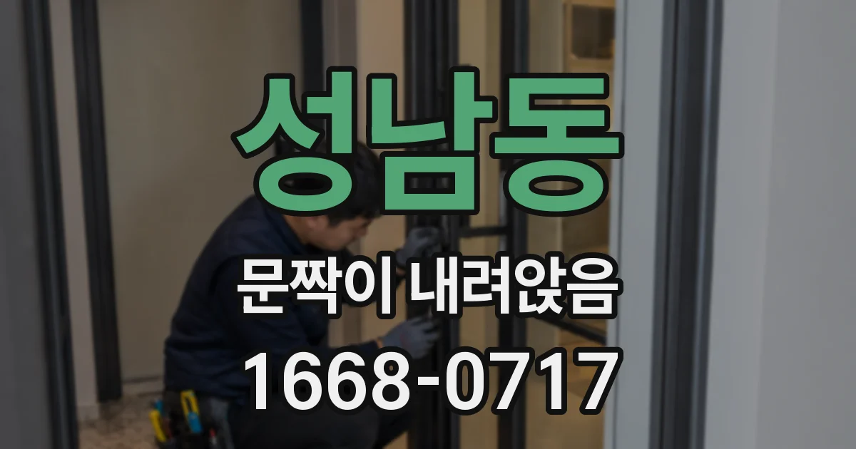 성남동 문짝이 내려앉음
