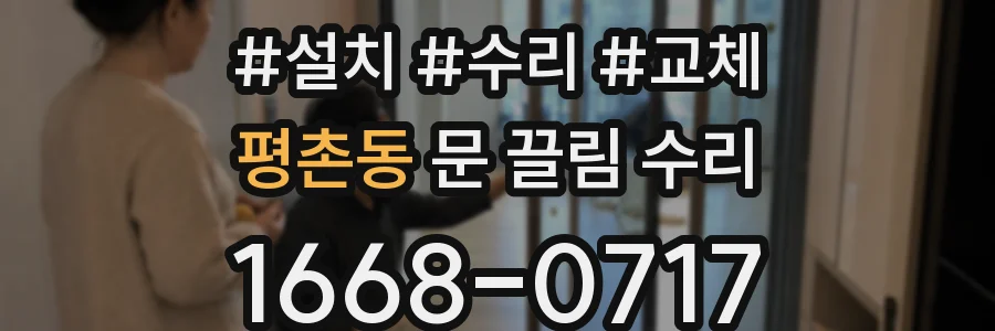 평촌동 문 끌림 수리