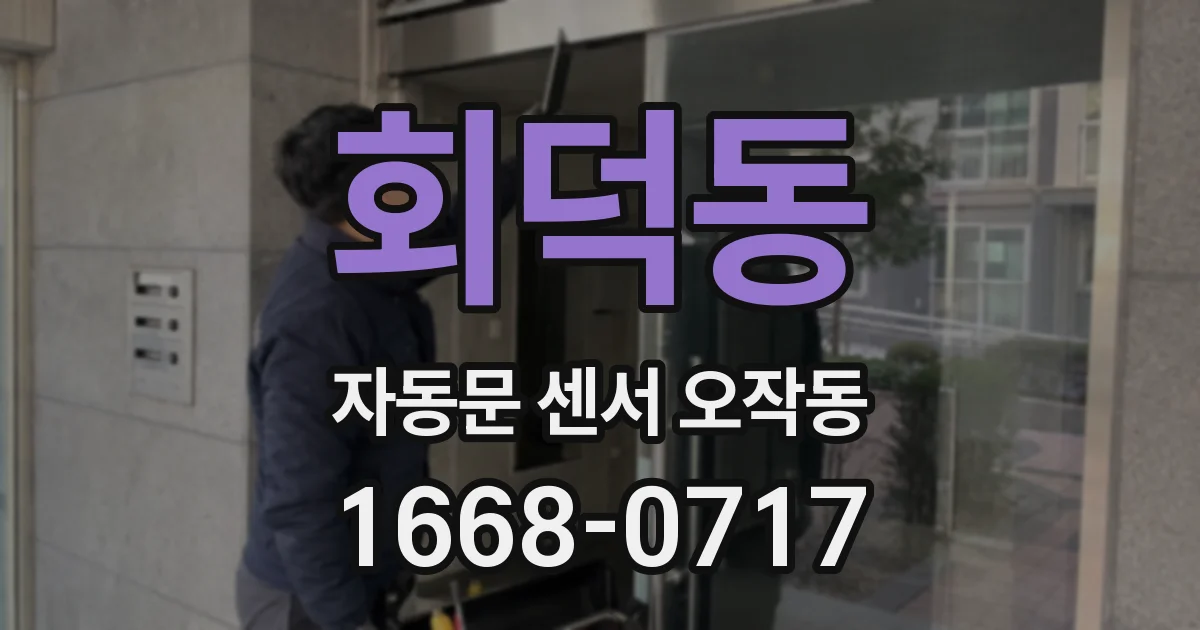 회덕동 자동문 센서 오작동