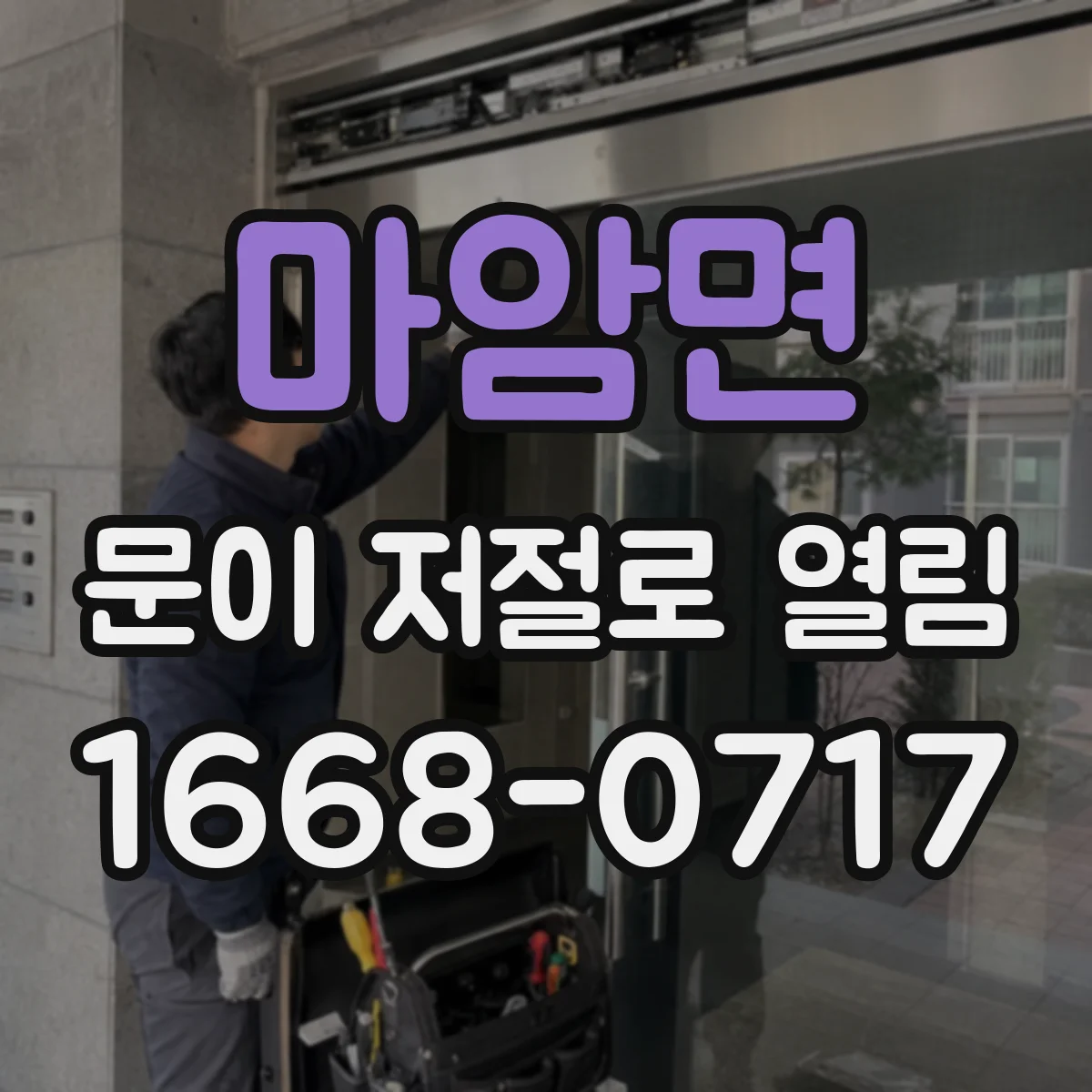 마암면 문이 저절로 열림