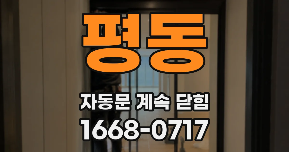 평동 자동문 계속 닫힘