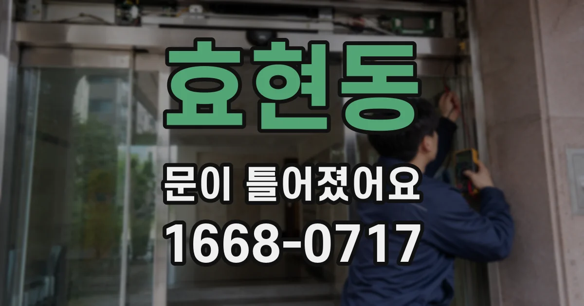 효현동 문이 틀어졌어요