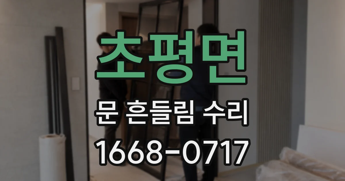 초평면 문 흔들림 수리