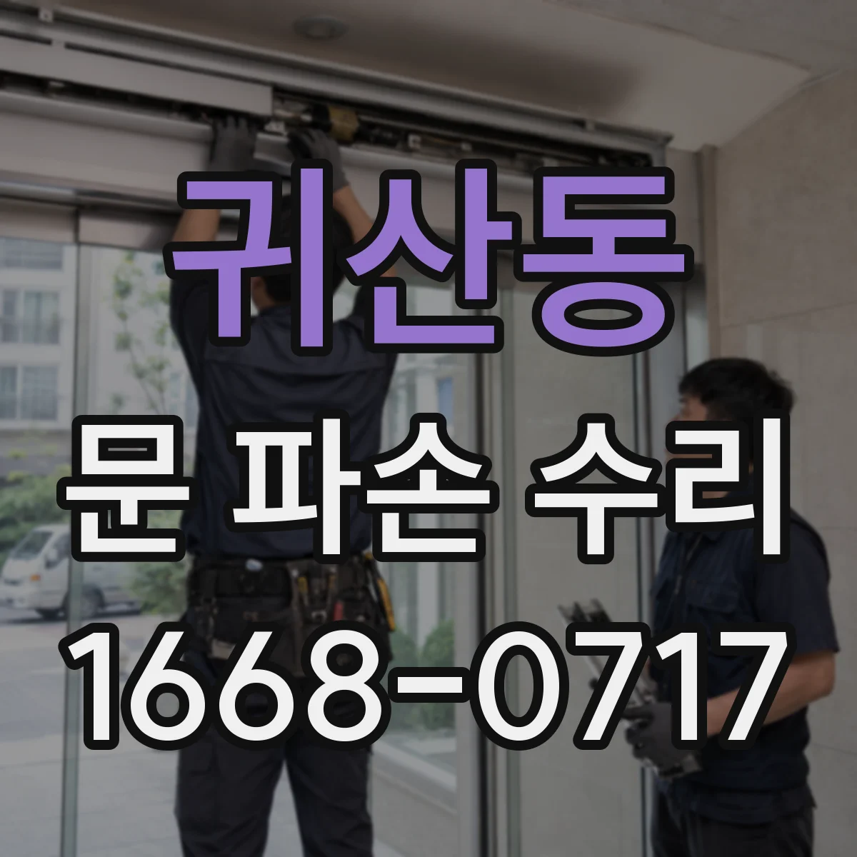 귀산동 문 파손 수리