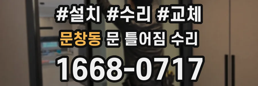 문창동 문 틀어짐 수리