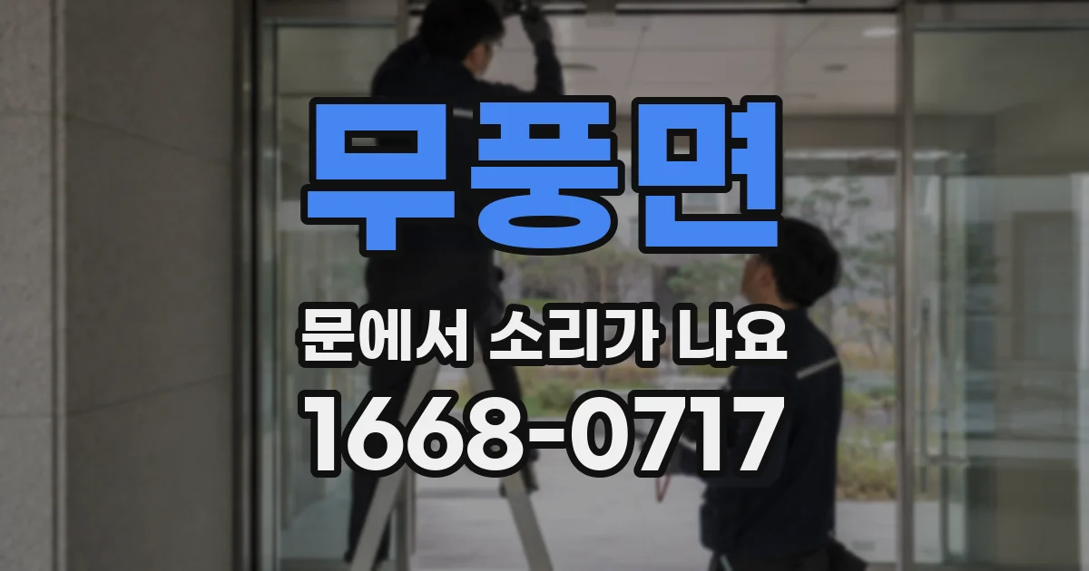 무풍면 문에서 소리가 나요