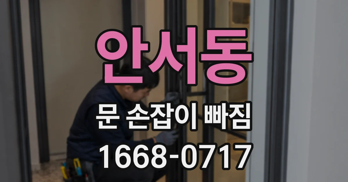 안서동 문 손잡이 빠짐