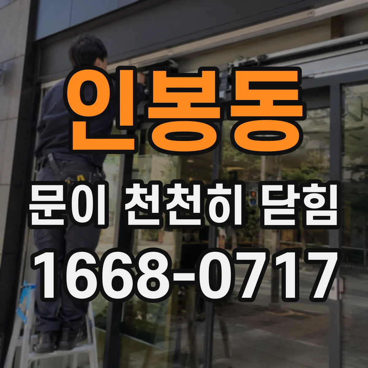 인봉동 문이 천천히 닫힘