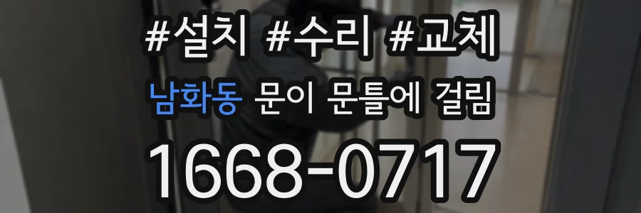 남화동 문이 문틀에 걸림